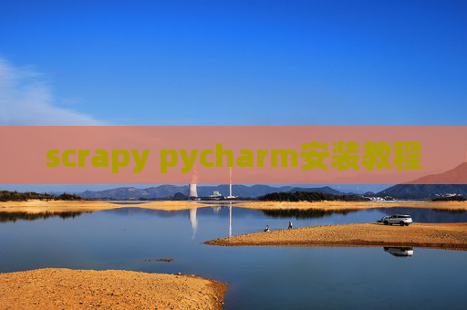 scrapy pycharm安装教程 scrapy pycharm安装教程